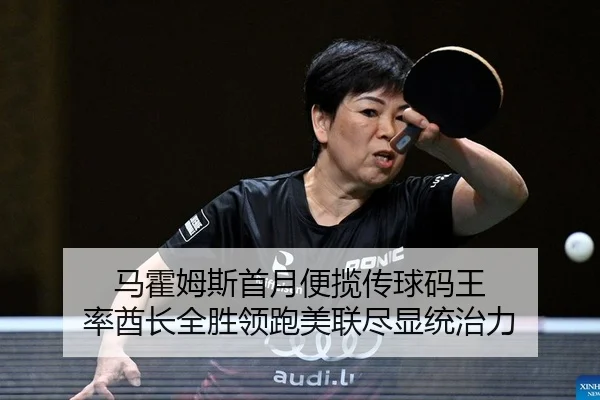马霍姆斯首月便揽传球码王 率酋长全胜领跑美联尽显统治力