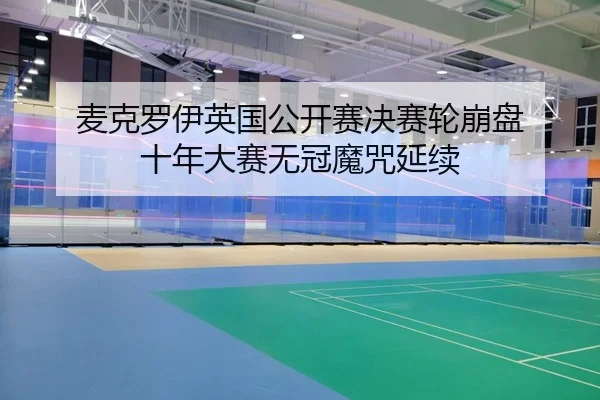 mai-ke-luo-yi-ying-guo-gong-kai-sai-jue-sai-lun-beng-pan-shi-nian-da-sai-wu-guan-mo-zhou-yan-xu-2-815.jpg