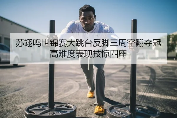 苏翊鸣世锦赛大跳台反脚三周空翻夺冠 高难度表现技惊四座