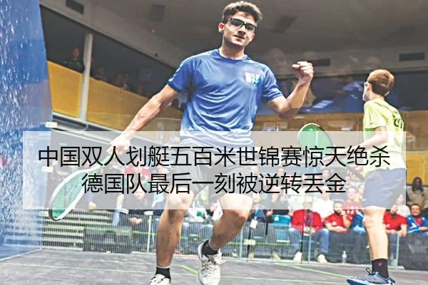 中国双人划艇五百米世锦赛惊天绝杀 德国队最后一刻被逆转丢金